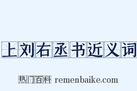上刘右丞书近义词是什么意思的图片